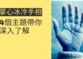 掌心冰冷手相的神秘解讀：4個主題帶你深入了解