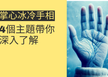 掌心冰冷手相的神秘解讀：4個主題帶你深入了解