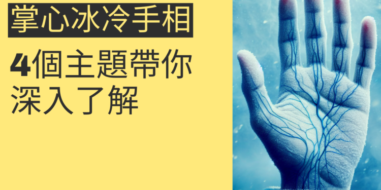 掌心冰冷手相的神秘解讀:4個主題帶你深入了解