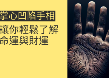 掌心凹陷手相的4個關鍵解析，讓你輕鬆了解命運與財運