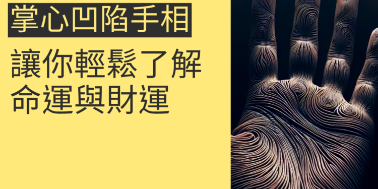 掌心凹陷手相的4個關鍵解析，讓你輕鬆了解命運與財運