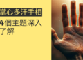 掌心多汗手相解碼：4個主題深入了解
