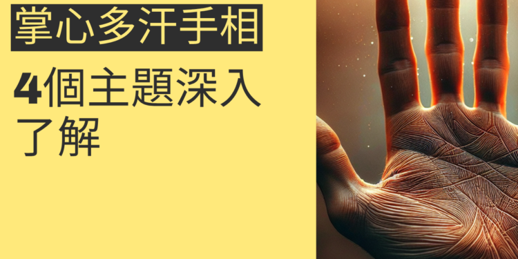 掌心多汗手相解碼:4個主題深入了解