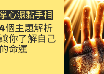 掌心濕黏手相的4個主題解析，讓你了解自己的命運