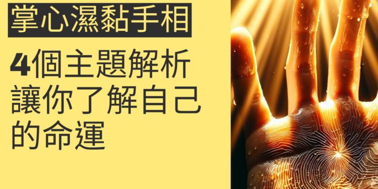 掌心濕黏手相的4個主題解析,讓你了解自己的命運