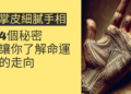 掌皮細膩手相的4個秘密，讓你了解命運的走向