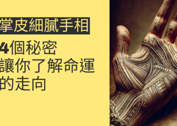 掌皮細膩手相的4個秘密，讓你了解命運的走向