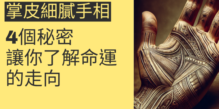 掌皮細膩手相的4個秘密，讓你了解命運的走向