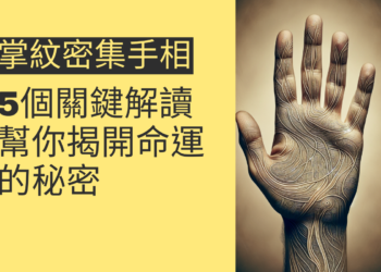 掌紋密集手相的5個關鍵解讀，幫你揭開命運的秘密