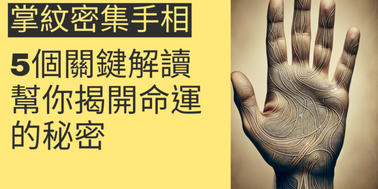 掌紋密集手相的5個關鍵解讀，幫你揭開命運的秘密