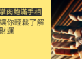 5個方法解讀掌肉飽滿手相，讓你輕鬆了解財運