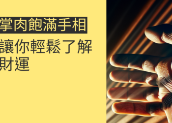 5個方法解讀掌肉飽滿手相，讓你輕鬆了解財運