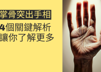 掌骨突出手相的4個關鍵解析，讓你了解更多