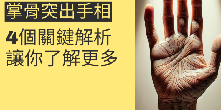 掌骨突出手相的4個關鍵解析，讓你了解更多