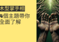 木型掌手相的秘密：4個主題帶你全面了解