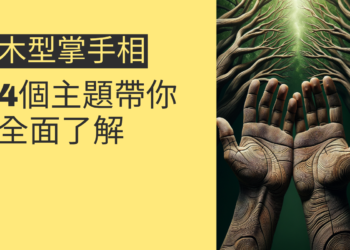 木型掌手相的秘密：4個主題帶你全面了解