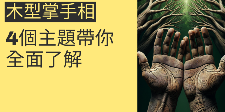 木型掌手相的秘密:4個主題帶你全面了解