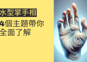 掌握水型掌手相的秘密：4大主題揭示手相奥秘
