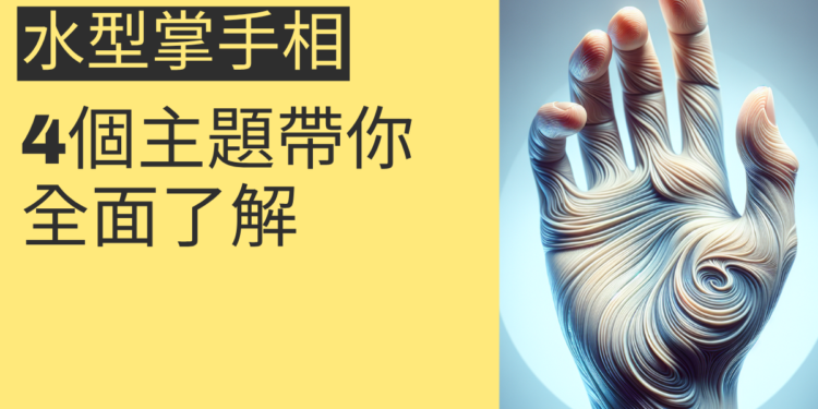 掌握水型掌手相的秘密:4大主題揭示手相奥秘