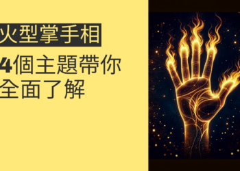 火型掌手相的秘密揭曉：4個主題帶你全面了解