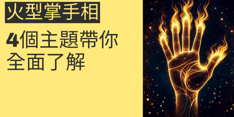火型掌手相的秘密揭曉:4個主題帶你全面了解