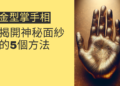 手相中的金型掌：揭開神秘面紗的5個方法
