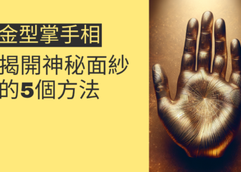 手相中的金型掌：揭開神秘面紗的5個方法