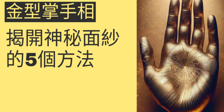 手相中的金型掌：揭開神秘面紗的5個方法