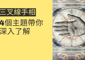 三叉線手相的秘密：4個主題帶你全面了解
