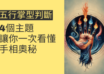 五行掌型判斷的4個主題，讓你一次看懂手相奧秘