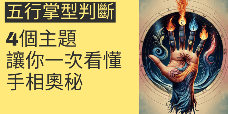 五行掌型判斷的4個主題,讓你一次看懂手相奧秘