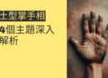 土型掌手相的秘密揭曉：4個主題深入解析