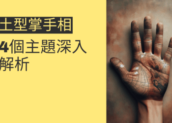 土型掌手相的秘密揭曉：4個主題深入解析