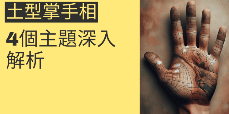 土型掌手相的秘密揭曉：4個主題深入解析