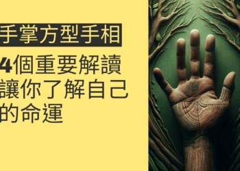 手掌方型手相的4個重要解讀，讓你了解自己的命運