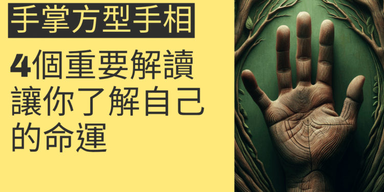 手掌方型手相的4個重要解讀，讓你了解自己的命運