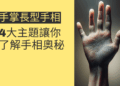手掌長型手相揭秘：4大主題讓你了解手相奧秘