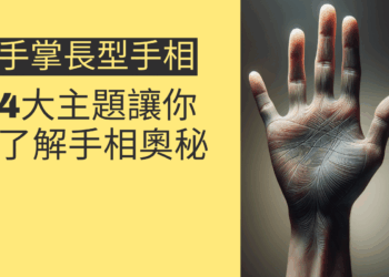 手掌長型手相揭秘：4大主題讓你了解手相奧秘