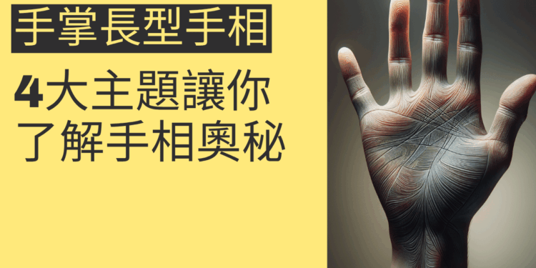 手掌長型手相揭秘:4大主題讓你了解手相奧秘