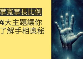 掌寬掌長比例手相：揭示你命運的5個關鍵