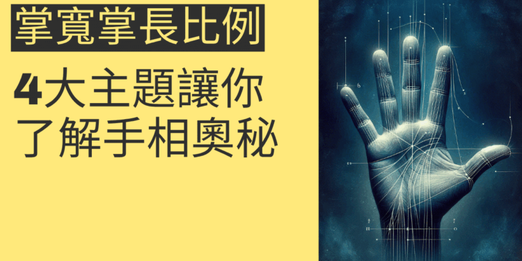 掌寬掌長比例手相：揭示你命運的5個關鍵