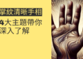 掌紋清晰手相的秘密：4大主題帶你深入了解