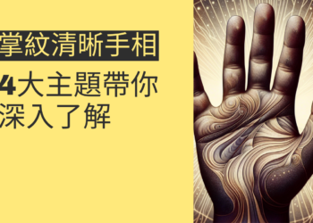 掌紋清晰手相的秘密：4大主題帶你深入了解