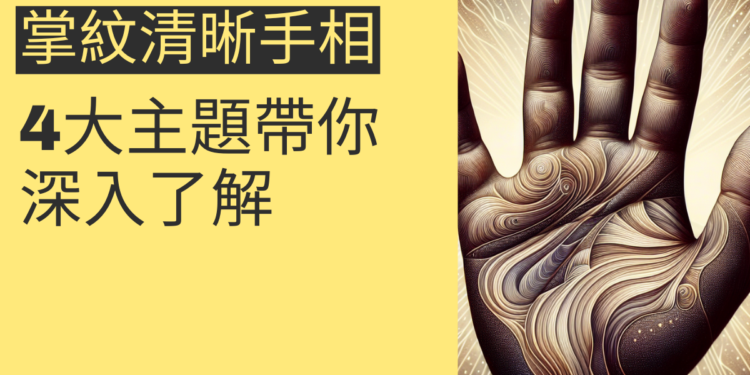 掌紋清晰手相的秘密：4大主題帶你深入了解