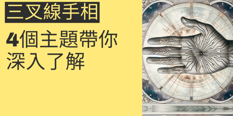 三叉線手相的秘密：4個主題帶你全面了解