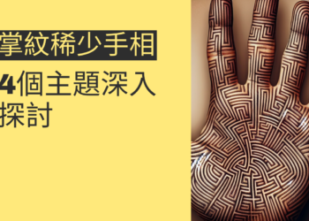 掌紋雜亂手相的秘密揭曉！4個主題帶你全面了解