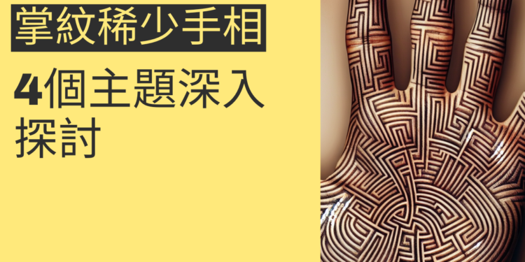 掌紋雜亂手相的秘密揭曉！4個主題帶你全面了解