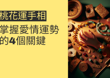 桃花運手相解析：掌握愛情運勢的4個關鍵