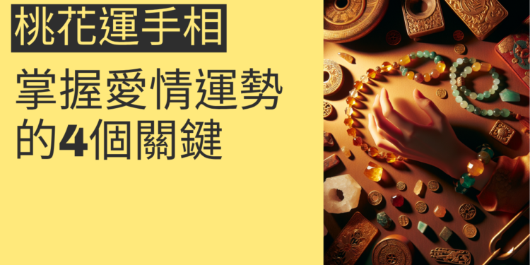 桃花運手相解析：掌握愛情運勢的4個關鍵