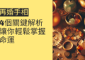 再婚手相的4個關鍵解析，讓你輕鬆掌握命運